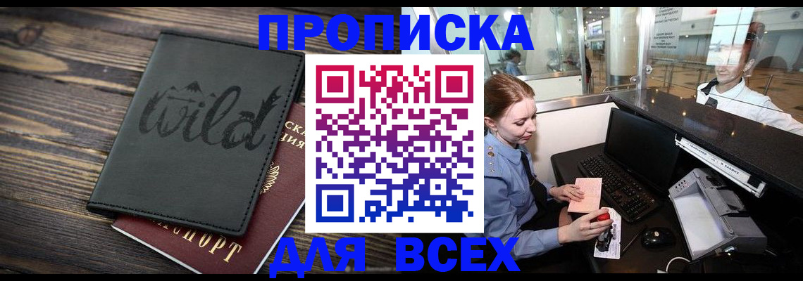 купить прописку в Жуковке